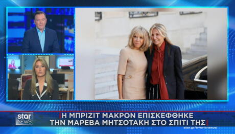 Μπριζίτ Μακρόν με Μαρέβα Γκραμπόφσκι Μητσοτάκη