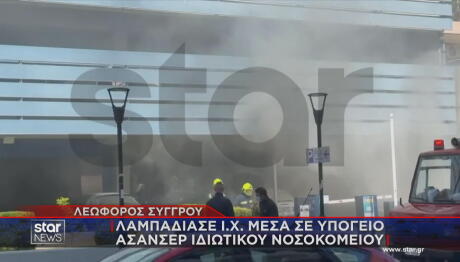 «Λαμπάδιασε» ΙΧ Μέσα Σε Υπόγειο Ασανσέρ Ιδιωτικής Κλινικής