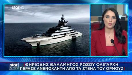 Στενά Ορμούζ: Θαλαμηγός Ρώσου Ολιγάρχη Πέρασε Ανενόχλητη