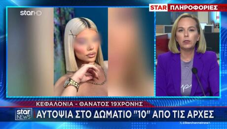 Αργοστόλι: Έρχεται Άρση Απορρήτου - Τι Έδειξε Η Αυτοψία