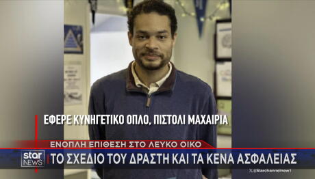 ΗΠΑ Επίθεση Σε Δείπνο