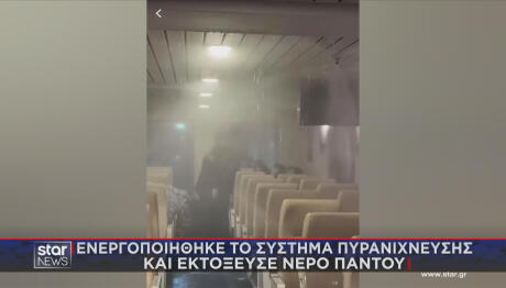 Χάος Σε Πλοίο: Τσιγάρο Ενεργοποίησε Το Σύστημα Πυρόσβεσης