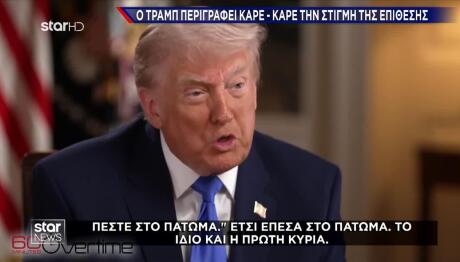 Ο Τραμπ Περιγράφει Την Επίθεση Στο Δείπνο Των Ανταποκριτών