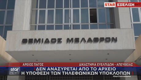 Άρειος Πάγος: Δεν επανεξετάζεται η υπόθεση των υποκλοπών