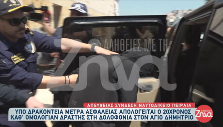 Άγ. Δημήτριος: Προφυλακίστηκε ο 20χρονος- «Ήταν η κακιά στιγμή», υποστήριξε