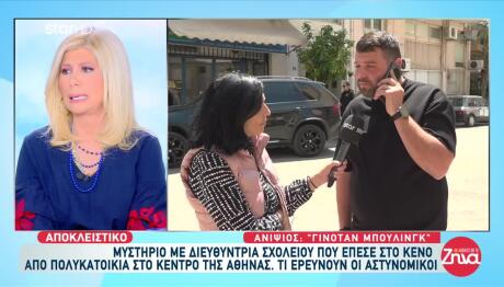 Διευθύντρια Σχολείου Έπεσε Στο Κενό Από Μπαλκόνι