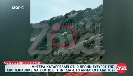 Ρόδος: Πήγε Να Ρίξει Σε Γκρεμό Εν Διαστάσει Σύζυγο & Παιδί