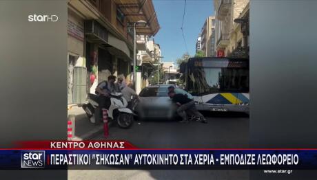 Αθήνα: Σήκωσαν Αμάξι Με Τα Χέρια Για Να Περάσει Λεωφορείο