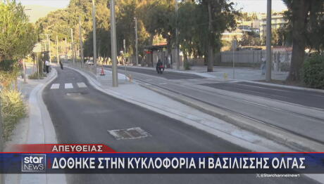 Άνοιξε η Βασιλίσσης Όλγας