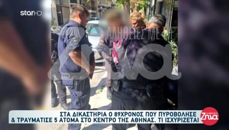 Πυροβολισμοί ΕΦΚΑ: Βίντεο Από Σύλληψη 89χρονου