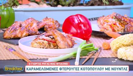 Συνταγή Για Φτερούγες Κοτόπουλου Με Noodles