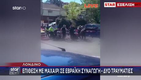Επίθεση Σε Εβραϊκή Συναγωγή Στο Λονδίνο - Δύο Τραυματίες