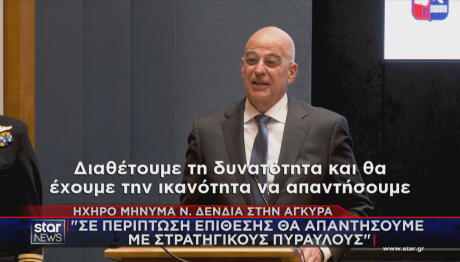 Δένδιας: Απάντηση με πυραύλους αν δεχθούμε επίθεση