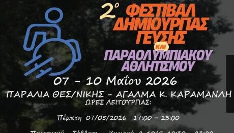 2o Φεστιβάλ Γεύσης και Παραολυμπιακού Αθλητισμού στη Θεσσαλονίκη