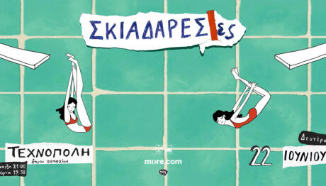 Σκιαδαρεσες στην Τεχνόπολη στις 22 Ιουνίου