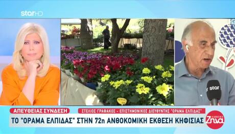 Όραμα ΕΛΠΙΔΑΣ: Στην 72η Ανθοκομική Έκθεση Κηφισιάς!