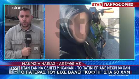 Hλεία: Ταχύτητες Δικύκλου Έπιανε Το Πατίνι του 13χρονου