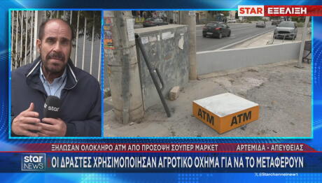 Αρτέμιδα: «Ξήλωσαν» Ολόκληρο ΑΤΜ