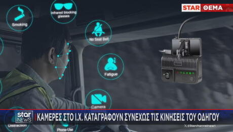 ΙΧ Που Θα Καταγράφουν Κάθε Κίνηση Του Οδηγού