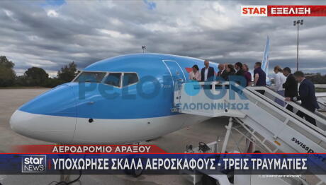 Αεροδρόμιο Άραξου