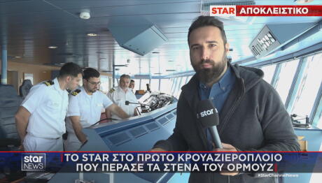κρουαζιερόπλοιο που πέρασε τα Στενά του Ορμούζ