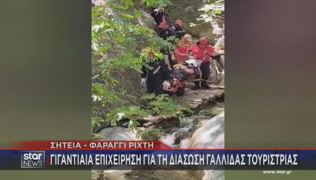 Φαράγγι Ρίχτη: Eπιχείρηση Για Διάσωση Γαλλίδας Τουρίστριας