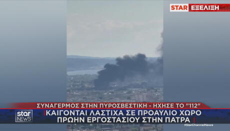 Πάτρα: Φωτιά