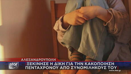 Κακοποίηση 5χρονου