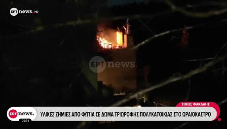 Ωραιόκαστρο: Φωτιά σε δώμα πολυκατοικίας - Ασφαλείς μητέρα με τρία παιδιά