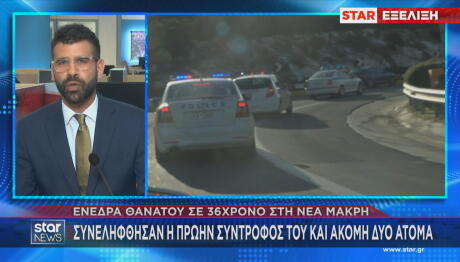 Νέα Μάκρη δολοφονία