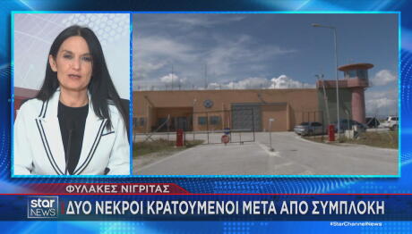 Φυλακές Νιγρίτας Σερρών