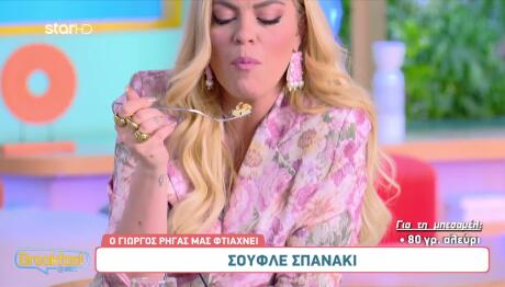 Σουφλέ σπανάκι από τον Γιώργο Ρήγα