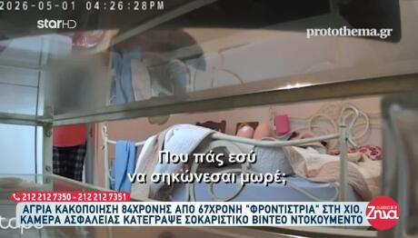 Χίος: Τι Προκάλεσε Υποψίες Στα Παιδιά Της 84χρονης