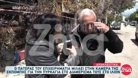 Φωτιά Ίλιον: Συντετριμμένοι Οι Γονείς Του Γιώργου Κυπαρίσση