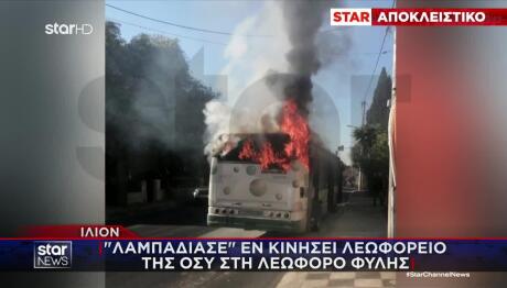Ίλιον: «Λαμπάδιασε» Εν Κινήσει Λεωφορείο Της ΟΣΥ Στη Φυλής