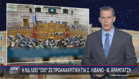 Όχι ΝΔ σε προανακριτική επιτροπή