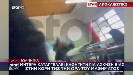 Ιωάννινα: Μητέρα Καταγγέλλει Καθηγητή Για Βία Στην Κόρη Της