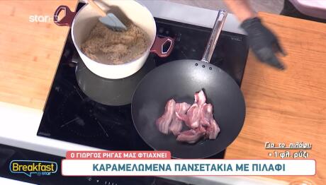 Καραμελωμένα πανσετάκια με πιλάφι