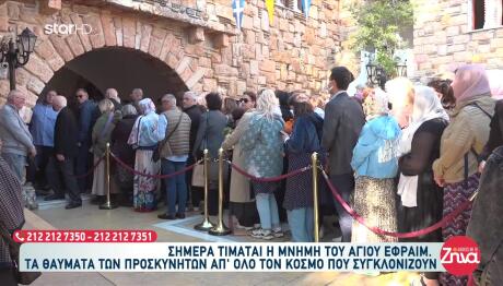 Άγιος Εφραίμ: Πλήθος Κόσμου Προσκυνούν Το Σκήνωμά Του