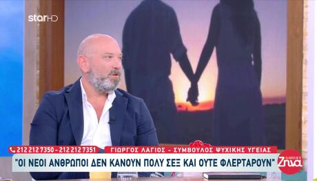 Γιώργος Λάγιος: Οι Νέοι Δεν Κάνουν Σεξ