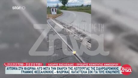 Φλώρινα: Συναγερμός Για Αφύλακτη Διάβαση Τρένου Στο Αμμοχώρι