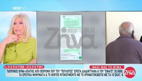 Ηλικιωμένος Θύμα 35χρονης - Τα Μηνύματα Που Του Έστελνε