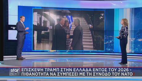 επίσκεψη Τραμπ στην Αθήνα