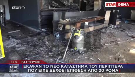 Γαστούνη: Έκαψαν Το Νέο Μαγαζί Περιπτερά Που Είχαν Επιτεθεί