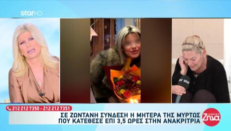 Ραγίζει Καρδιές Η Μητέρας Της Μυρτώς: Δε Ζω Χωρίς Αυτή