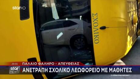 Παλαιό Φάληρο: Τούμπαρε Σχολικό Λεωφορείο-Συγκρούστηκε Με ΙΧ