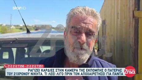 Κρήτη: Όσα Είπε Ο Πατέρας Του 20χρονου Που Δολοφονήθηκε