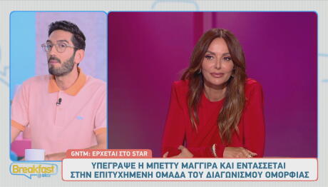 It's official! Η Μπέττυ Μαγγίρα είναι η νέα κριτής του GNTM!