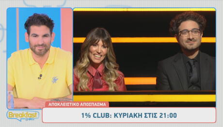 1% Club: Sneak Preview Κυριακής 10/5/2026