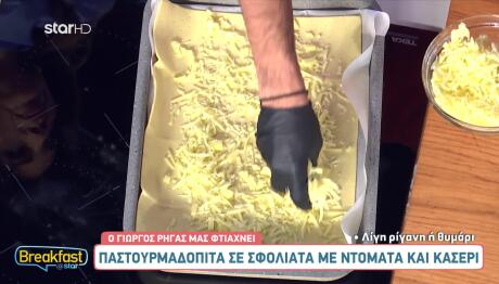 Παστουρμαδόπιτα με σφολιάτα